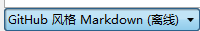 MarkdownPad2 簡單使用指南